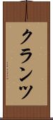 クランツ Scroll