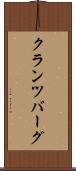 クランツバーグ Scroll
