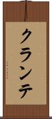 クランテ Scroll