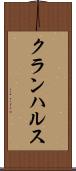 クランハルス Scroll