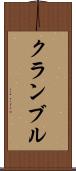 クランブル Scroll