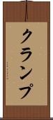 クランプ Scroll