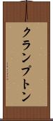 クランプトン Scroll