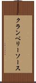 クランベリーソース Scroll