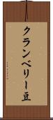 クランベリー豆 Scroll