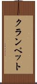 クランペット Scroll