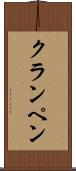 クランペン Scroll