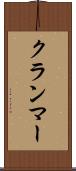 クランマー Scroll