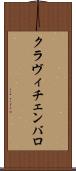 クラヴィチェンバロ Scroll