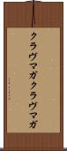 クラヴマガ Scroll