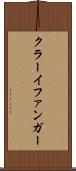 クラーイファンガー Scroll
