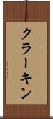クラーキン Scroll