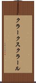 クラークスクラール Scroll