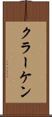 クラーケン Scroll