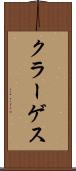 クラーゲス Scroll
