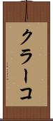 クラーコ Scroll