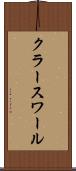 クラースワール Scroll