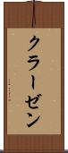 クラーゼン Scroll
