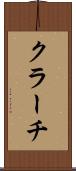 クラーチ Scroll