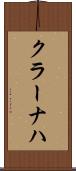 クラーナハ Scroll