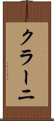 クラーニ Scroll