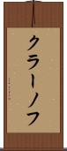 クラーノフ Scroll