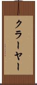 クラーヤー Scroll