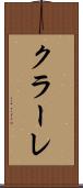 クラーレ Scroll