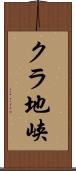 クラ地峡 Scroll