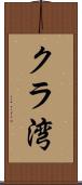 クラ湾 Scroll