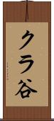 クラ谷 Scroll