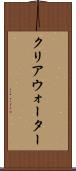 クリアウォーター Scroll