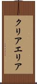 クリアエリア Scroll