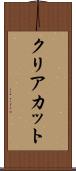 クリアカット Scroll