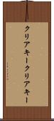 クリアキー Scroll