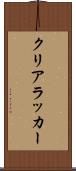 クリアラッカー Scroll
