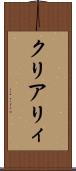 クリアリィ Scroll