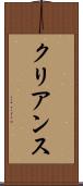 クリアンス Scroll
