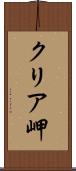 クリア岬 Scroll