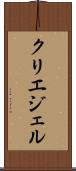 クリエジェル Scroll