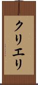 クリエリ Scroll