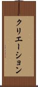 クリエーション Scroll