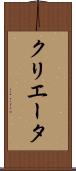 クリエータ Scroll
