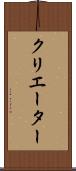 クリエーター Scroll