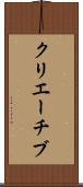 クリエーチブ Scroll