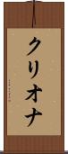 クリオナ Scroll