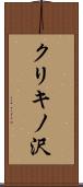クリキノ沢 Scroll