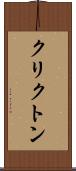クリクトン Scroll
