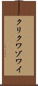 クリクワゾワイ Scroll