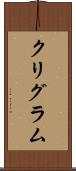 クリグラム Scroll